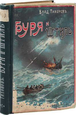Тихонов В.А. Буря и штиль. Морские рассказы. Силой труда. Рассказ моряка В. Черникеева. Пг., [1914].